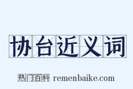 协台近义词是什么意思的图片